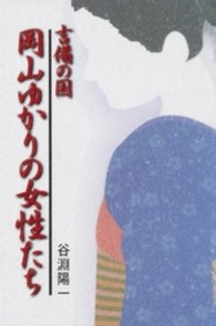 吉備の国　岡山ゆかりの女性たち