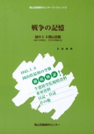 戦争の記憶－謎の３．６岡山空襲－