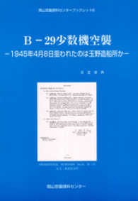 Ｂ-29少数機空襲-1945年4月8日狙われたのは玉野造船所か-