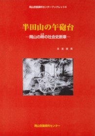 半田山の午砲台－岡山の時の社会史断章－