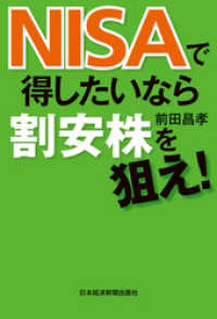 ＮＩＳＡで得したいなら割安株を狙え！ 日本経済新聞出版
