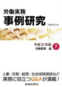 労働実務事例研究 平成25年版 1 労働基準編