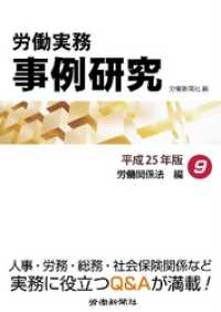 労働実務事例研究 平成25年版 9 労働関係法編
