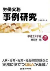 労働実務事例研究 平成25年版 3 徴収法編