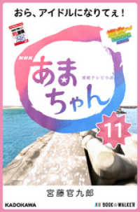 ＮＨＫ連続テレビ小説　あまちゃん　１１　おら、アイドルになりてぇ！