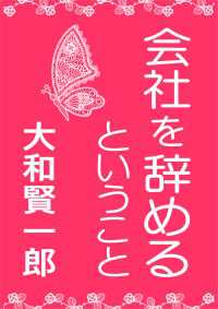 「会社を辞める」ということ