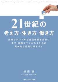 ２１世紀の考え方・生き方・働き方