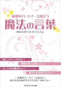 最愛のパートナーと出会う魔法の言葉 - ～素敵なパートナーに出会い、愛されるための今すぐで