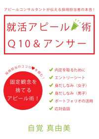 採用担当のココロを掴む！就活アピール術　Ｑ１０＆アンサー