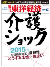 週刊東洋経済　２０１３年１２月１４日号 週刊東洋経済