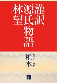 謹訳　源氏物語　第四十六帖　椎本(帖別分売）