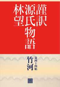 謹訳　源氏物語　第四十四帖　竹河(帖別分売）