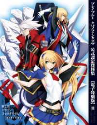 ブレイブルー　クロノファンタズマ　公式設定資料集【電子特別版】III 富士見ドラゴンブック