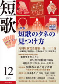 雑誌『短歌』<br> 短歌　２５年１２月号