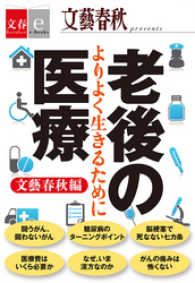 老後の医療　よりよく生きるために【文春ｅ－Ｂｏｏｋｓ】 文春e-Books