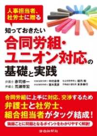 知っておきたい合同労組･ユニオン対応の基礎と実践