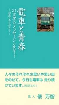 電車と青春　21文字のメッセージ2011：初恋・ありがとう