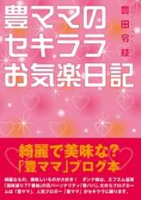 豊ママのセキララお気楽日記