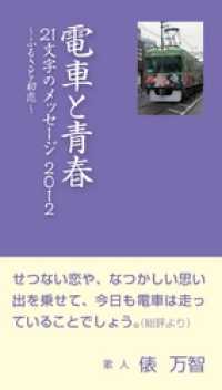 電車と青春　21文字のメッセージ2012：ふるさと・初恋