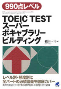 TOEIC TESTスーパーボキャブラリービルディング（CDなしバージョン）