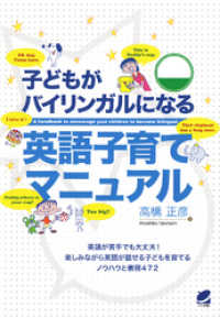 子どもがバイリンガルになる英語子育てマニュアル（CDなしバージョン）