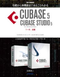 【電子書籍版】基礎から新機能までまるごとわかるCUBASE5/CUBASE - STUDIO5・1～6．全編【完全版】