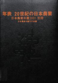 日本農業年鑑〈２００１年版〉別冊　年表　２０世紀の日本農業