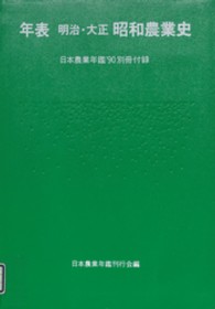 日本農業年鑑〈１９９０年版〉別冊　年表　明治・大正・昭和農業史