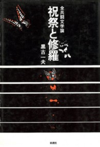 祝祭と修羅　全共闘文学論