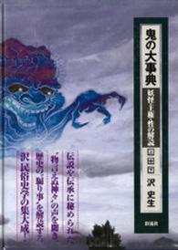 鬼の大事典（中）　妖怪・王権・性の解読