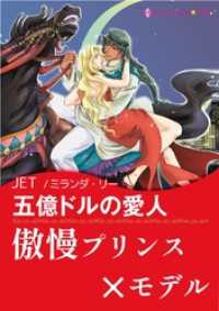 五億ドルの愛人【あとがき付き】〈恋はポーカーゲーム Ⅲ〉 ハーレクインコミックス