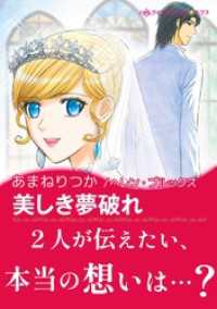 美しき夢破れ ハーレクインコミックス