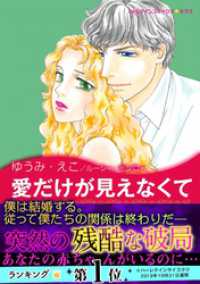 ハーレクインコミックス<br> 愛だけが見えなくて