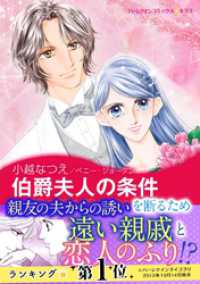 ハーレクインコミックス<br> 伯爵夫人の条件〈華麗なる日々 Ⅱ〉