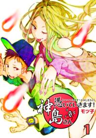 憑いていきます！神島さん<br> 憑いていきます！神島さん（１）