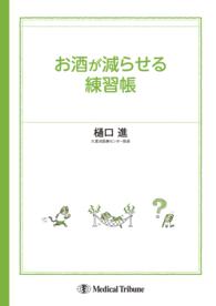 お酒が減らせる練習帳