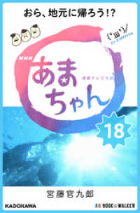 ＮＨＫ連続テレビ小説　あまちゃん　１８　おら、地元に帰ろう！？