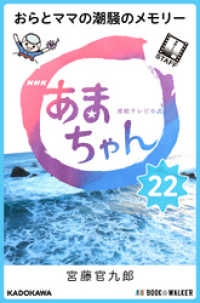 ＮＨＫ連続テレビ小説　あまちゃん　２２　おらとママの潮騒のメモリー