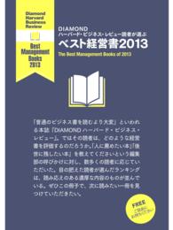 ベスト経営書２０１３―ＤＩＡＭＯＮＤハーバード・ビジネス・レビュー読者が選ぶ