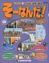 マンガで楽しむ日本と世界の歴史　そーなんだ！ - ６０号