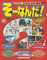 マンガで楽しむ日本と世界の歴史　そーなんだ！ - ６１号