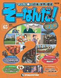 マンガで楽しむ日本と世界の歴史　そーなんだ！ - ６５号