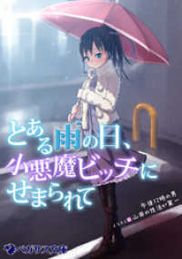 ペガサス文庫<br> とある雨の日、小悪魔ビッチにせまられて
