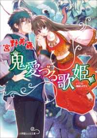 鬼愛づる歌姫 イラスト簡略版 宮野美嘉 著 増田メグミ イラスト 電子版 紀伊國屋書店ウェブストア オンライン書店 本 雑誌の通販 電子書籍ストア