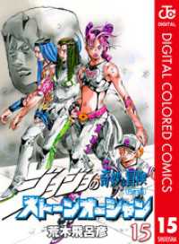 ジャンプコミックスDIGITAL<br> ジョジョの奇妙な冒険 第6部 ストーンオーシャン カラー版 15