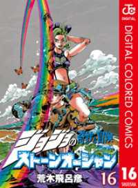 ジョジョの奇妙な冒険 第6部 カラー版 16 ジャンプコミックスDIGITAL