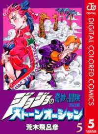 ジョジョの奇妙な冒険 第6部 ストーンオーシャン カラー版 5 ジャンプコミックスDIGITAL