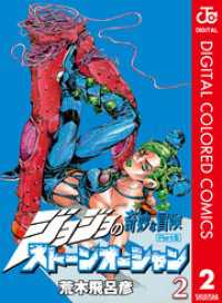 ジョジョの奇妙な冒険 第6部 ストーンオーシャン カラー版 2 ジャンプコミックスDIGITAL