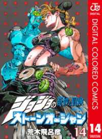 ジョジョの奇妙な冒険 第6部 ストーンオーシャン カラー版 14 ジャンプコミックスDIGITAL
