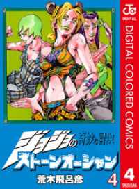 ジョジョの奇妙な冒険 第6部 ストーンオーシャン カラー版 4 ジャンプコミックスDIGITAL